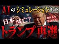 【地図で地政学】AIの考える、トランプ再選後の世界。もしトランプが再選したら何が起こるのか?