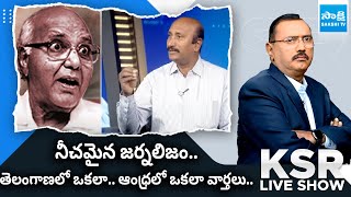 Senior Journalist LVK Reddy Comment On Eenadu Paper Fake News | Ramoji Rao | KSR Live Show @SakshiTV