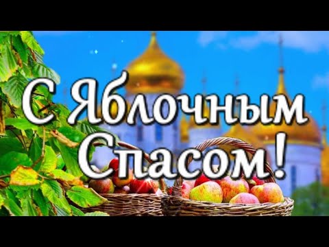 С Преображением Господним! С Яблочным Спасом! Поздравление С Яблочным Спасом Открытка Яблочный Спас