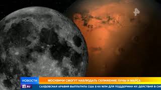 Москвичи смогут наблюдать сближение Луны и Марса
