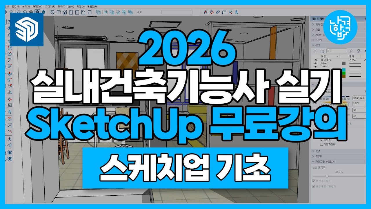 실내건축기능사 실기 | Sketch Up 기초강의 | 스케치업 기초 - YouTube
