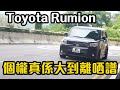 【CC中字&ENG】Toyota Rumion 個內櫳同尾箱空間真係無敵！｜拍車男