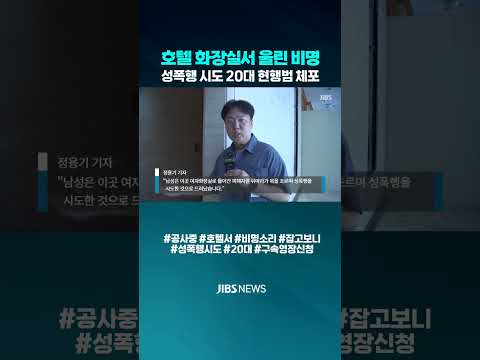 [자막뉴스] 공사 중인 <strong>호텔</strong> 화장실서 아찔...성범죄 시도#공사중 #<strong>호텔</strong> #20대남성 #성폭행시도 #성폭행미수 #현행범체포 #성범죄 #제주경찰 #JIBS #제주 #제주방송