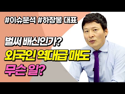 벌써 배신인가? 외국인 역대급 매도, 무슨일인가? (이슈분석.시장분석/20.12.01)