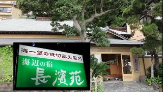熱海温泉 長濱苑 の紹介動画 Nagahama En Hotel In Atami Onsen Youtube