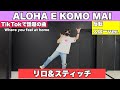 ALOHA E KOMO MAI Lilo Stitch TikTokで話題のダンスをスローで解説 そのまま覚えてOK Trend リロアンドスティッチ ALOHA E KOMO MAI Lilo Stitch TikTokで話題のダンスをスローで解説 そのまま覚えてOK Trend リロアンドスティッチ