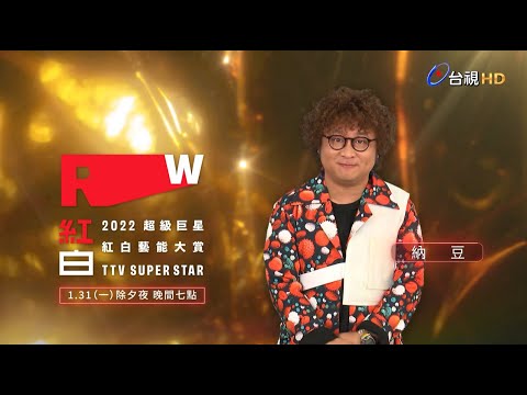 【2022超級巨星紅白藝能大賞】ID-納豆