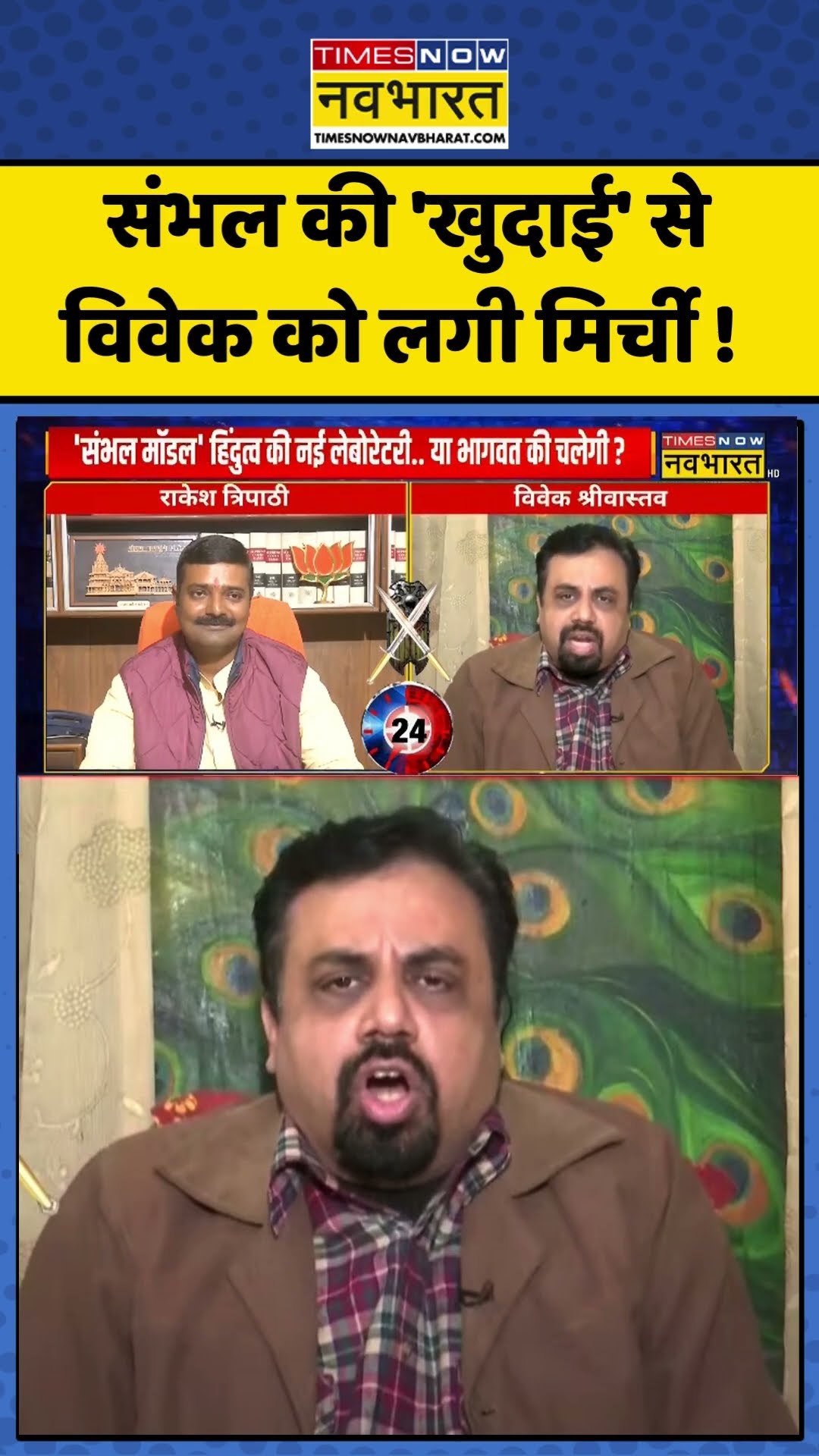 Sawal Public Ka : संभल की 'खुदाई' से विवेक को लगी मिर्ची ! #sambhalnews #sawalpublicka