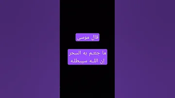 قال موسی ما جئتـم به السحر إن اللــه سيبـطلـه 