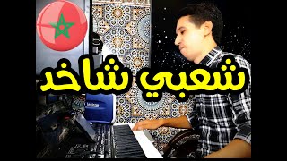 Khilas Cha3bi Nayda |2021| Kamanja (EXCLUSIVE)_  خلاص شعبي مغربي نايضة_كمنجة شعبية