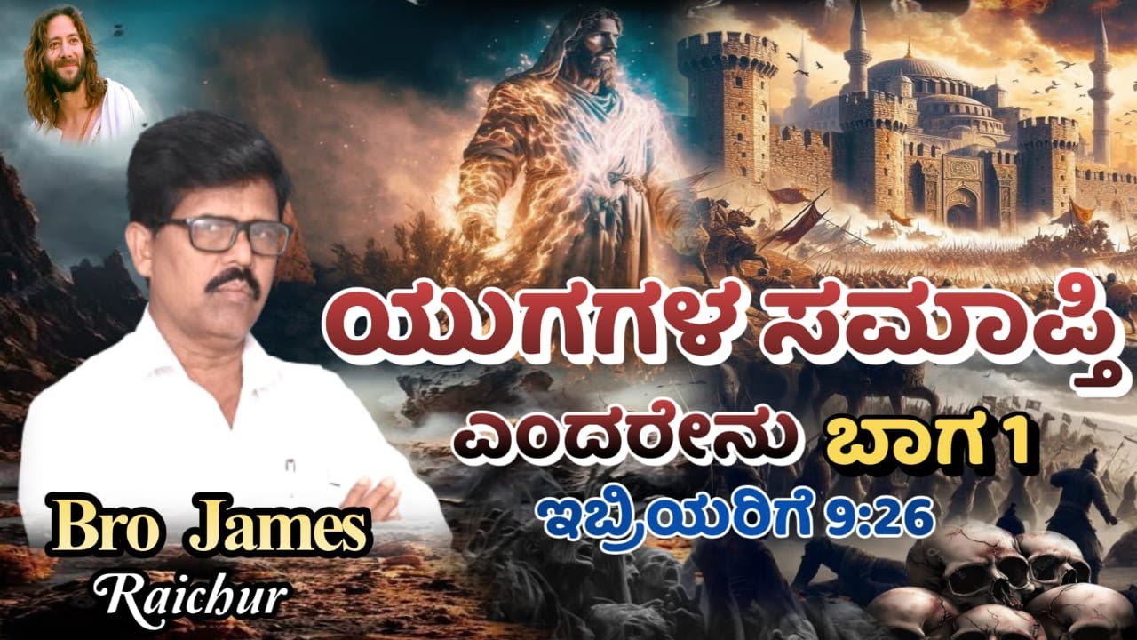 ಯುಗಗಳ ಸಮಾಪ್ತಿ ಎಂದರೇನು ಭಾಗ 1 Bro James Raichur