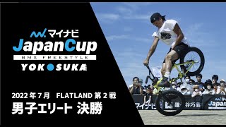 男子エリート決勝｜マイナビJapanCup Yokosuka 2022 第2戦
