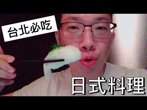 2021 美食 Mr.J 帶你們去試吃 MITSUI JAPANESE CUISINE| 三井日式料理! POCKETLIST TAIPEI JAPANESE CUISINE!