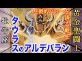 【アルデバラン】あらゆるものを粉砕するパワーファイターの黄金聖闘士!グレートホーンで全て破壊!『聖闘士星矢』牡牛座・タウラスのゴールドセイント