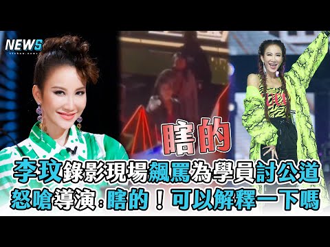 【李玟】錄影現場飆罵為學員討公道 怒嗆導演：瞎的！可以解釋一下嗎