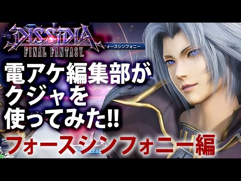 【ディシディアFF】電アケ編集部がクジャを使ってみた!! フォースシンフォニー編