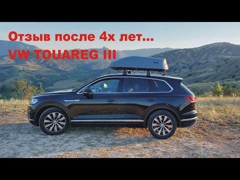 Отзыв эксплуатации VW Touareg 3. Плюсы и минусы автомобиля.