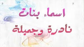 اسماء بنات نادره وجميله وراقيه وجديدة ومعانيها 2018