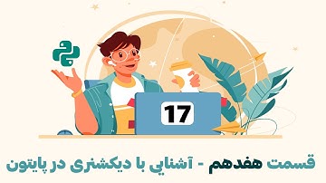 آموزش زبان برنامه نویسی پایتون -قسمت هفدهم-داده دیکشنری در پایتون