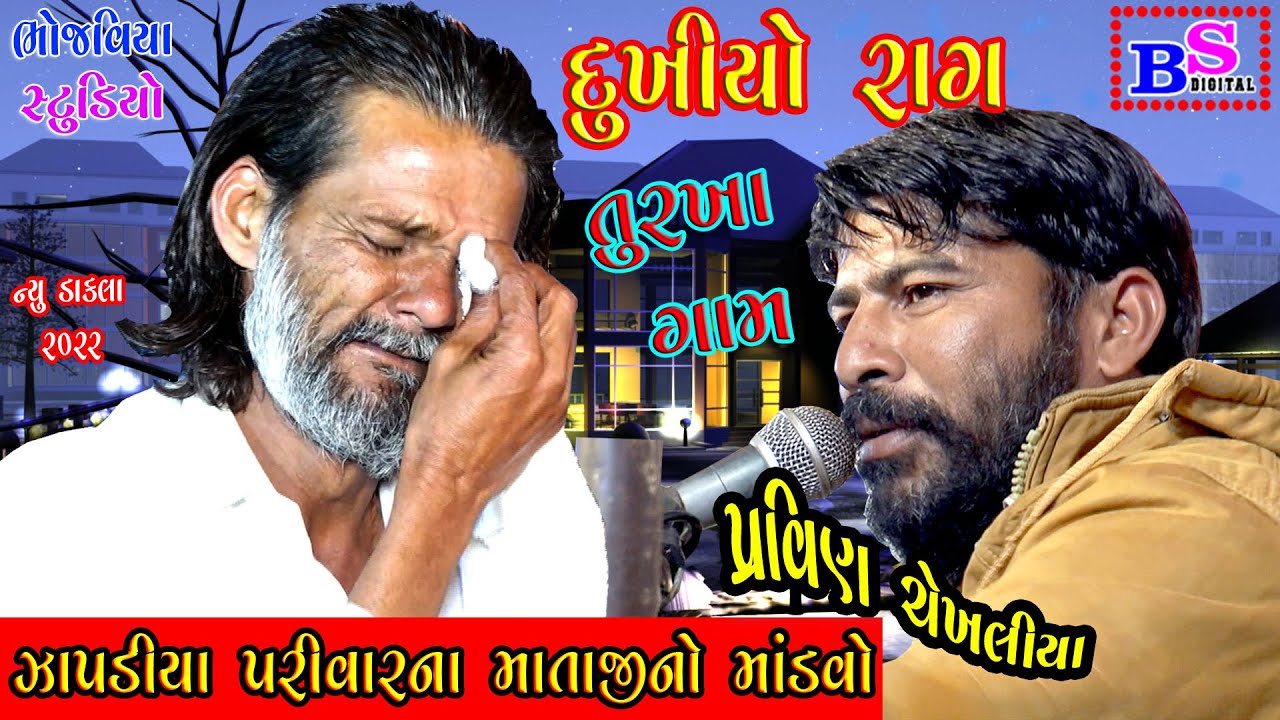 DUKHIYO RAG  ZAPADIYA PARIVAR NA MATAJI NO MANDAVO.TURAKHA GAM || Pravin Chekhliya | New Dakala 2022