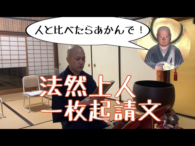 法然上人 一枚起請文 - YouTube