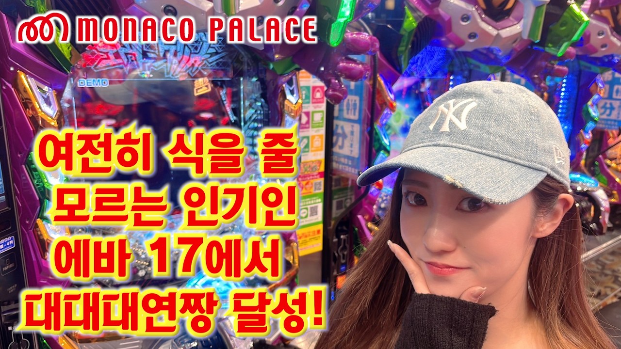 여전히 식을 줄 모르는 인기인 에바 17에서 대대대연짱 달성! - 모나코 팰리스 골드점
