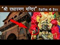 श्री राधारमण मंदिर के अनसुलझे रहस्य ! विज्ञान भी फेल है ! Radharaman temple history,  vrindavan P-19