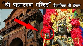 श्री राधारमण मंदिर के अनसुलझे रहस्य ! विज्ञान भी फेल है ! Radharaman temple history, vrindavan P-19