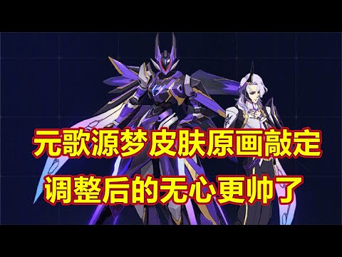 元歌源夢皮膚原畫敲定，調整后的無心更帥了