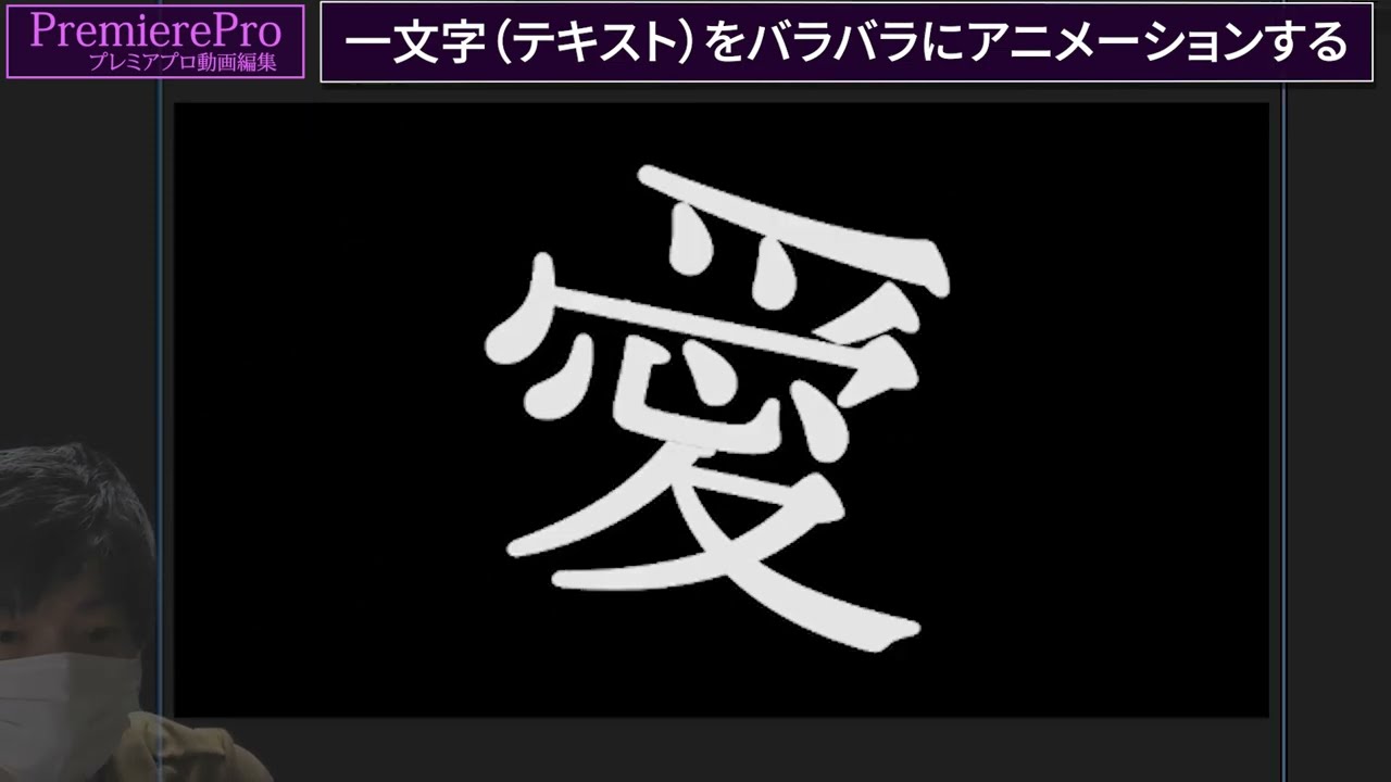 Premierepro バラバラになった愛を合体させる 文字 テキスト を分解してアニメーションする方法 Revive リヴァイブ