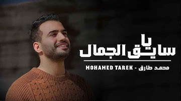 Mohamed Tarek - Ya Sayeq Al-Gamal | Official Music Video | محمد طارق - يا سايق الجمال