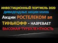 Назревает высокая турбулентность в акциях Ростелеком ап и Тинькофф. Что делать инвестору?