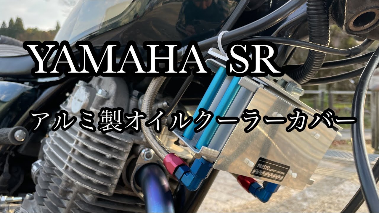ヤマハSR アルミ製オイルクーラーコアカバーかんたん製作 - YouTube