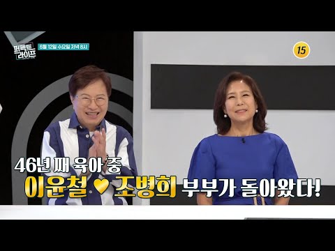 46년쨰 육아 중 이윤철♥조병희 부부가 돌아왔다!_퍼펙트 라이프 193회 예고 TV CHOSUN 240612 방송