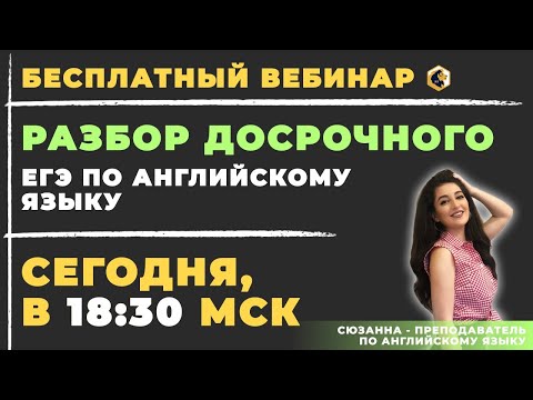 РАЗБОР ДОСРОЧНОГО ВАРИАНТА ЕГЭ ПО АНГЛИЙСКОМУ ЯЗЫКУ 2020