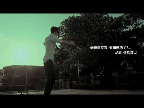 胡夏HuXia {傻瓜探戈} Official Teaser