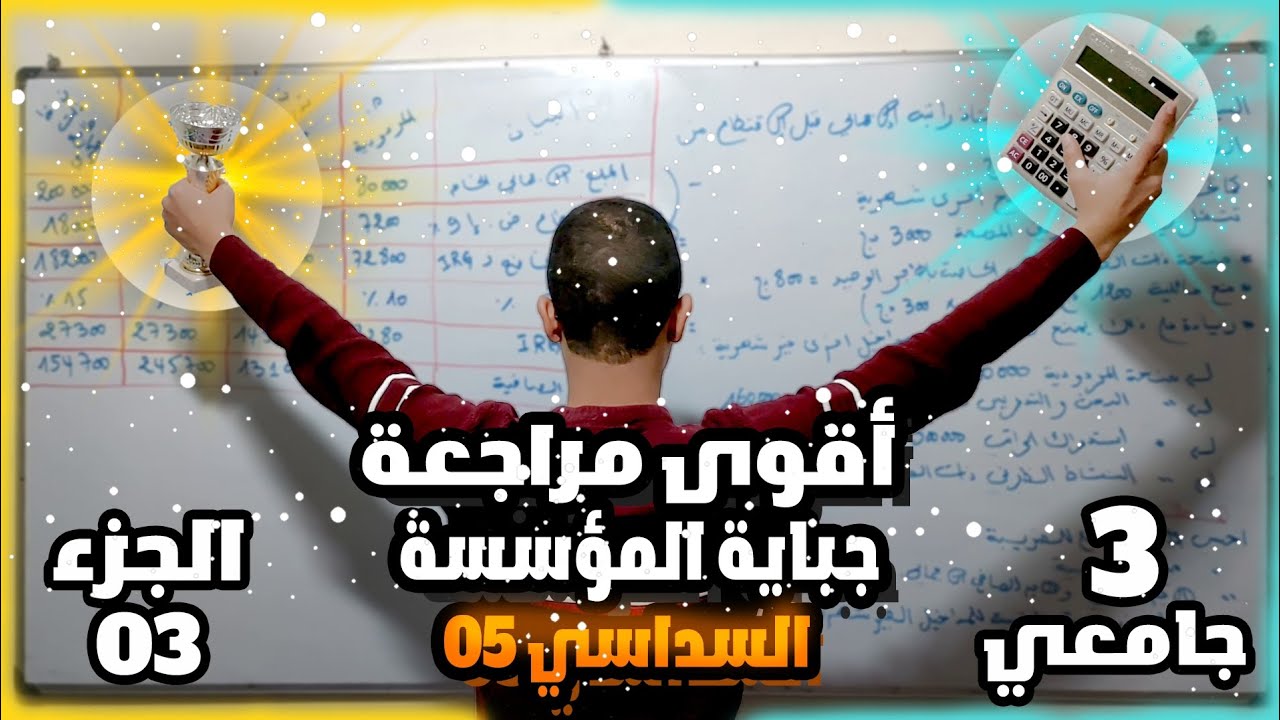 أقوى مراجعة جباية المؤسسة سنة ثالثة مالية و محاسبة (الجزء الأخير)