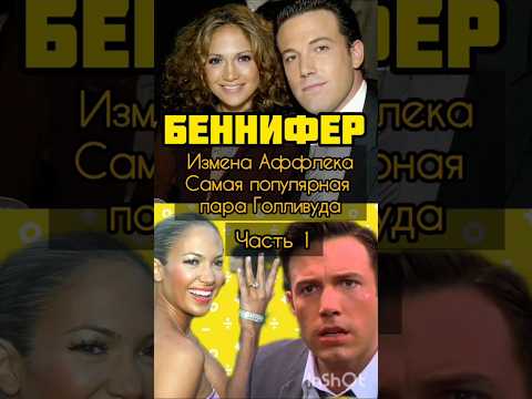 Ч.1 Беннифер, история Дженнифер Лопес и Бена Аффлека#джейло #дженниферлопес#бенаффлек#историилюбви