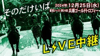 そのだけいば・ひめじけいばの配信のサムネイル画像