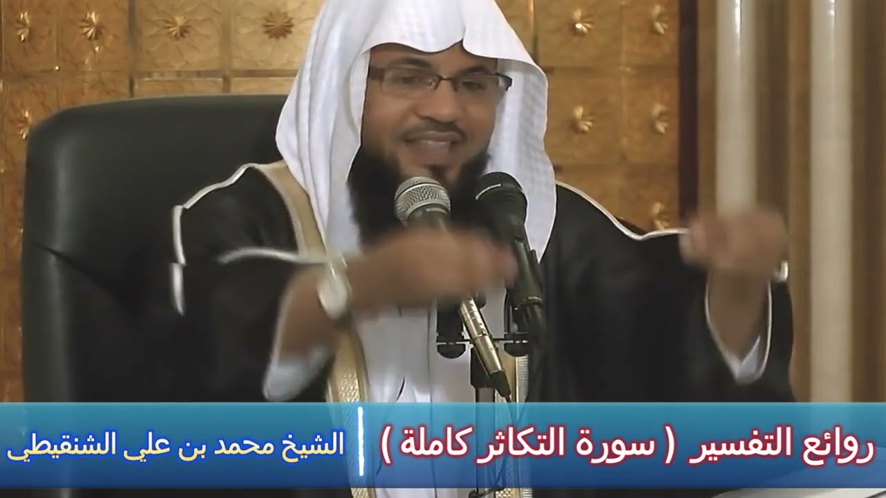 روائع التفسير ( سورة التكاثر كاملة ) - الشيخ محمد بن علي الشنقيطي
