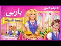 باربي في مدرسة الاميرات فلم كامل مدبلج باللغة العربية الجزء 08