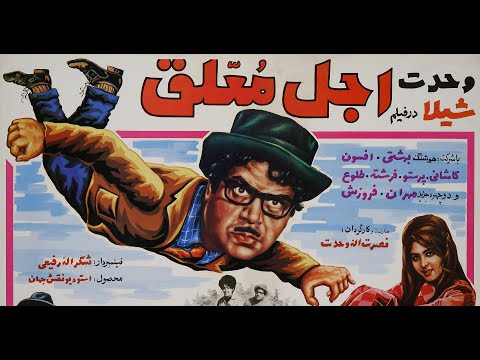 اجل معلق ـ ۱۳۴۹