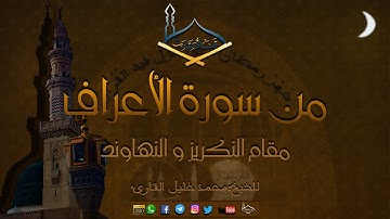 من سورة الأعراف مقام النكريز والنهاوند للشيخ: محمد خليل قارئ