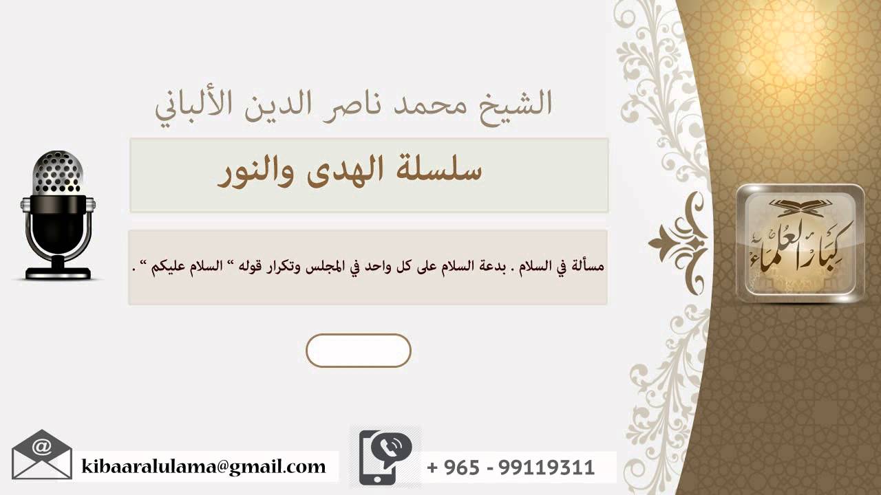 مسألة في السلام . بدعة السلام على كل واحد في المجلس وتكرار قوله ” السلام عليكم ” ؟ الألباني