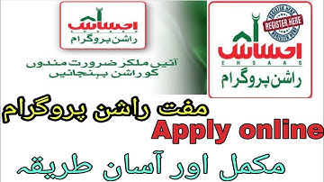 How to Apply for Ehsaas Rashan Program | Ehsaas Rashan Portal | Ehsas Free Rashan