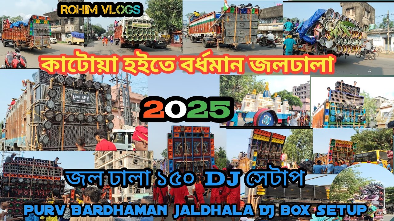 PURV BARDHAMAN Jaldhara জল ঢালা ১৫০  ডিজে সেটাপ 2025 বর্ধমান  জোল ধারা #video #dj #viralpost2025 