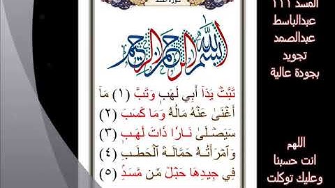 111 سورة المسد  عبدالباسط عبدالصمد تجويد بجودة عالية