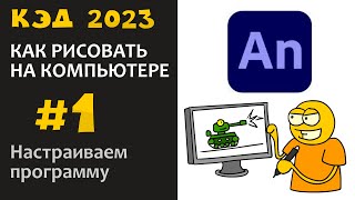 КЭД 2023-1 Установка и Настройка программы Adobe Animate