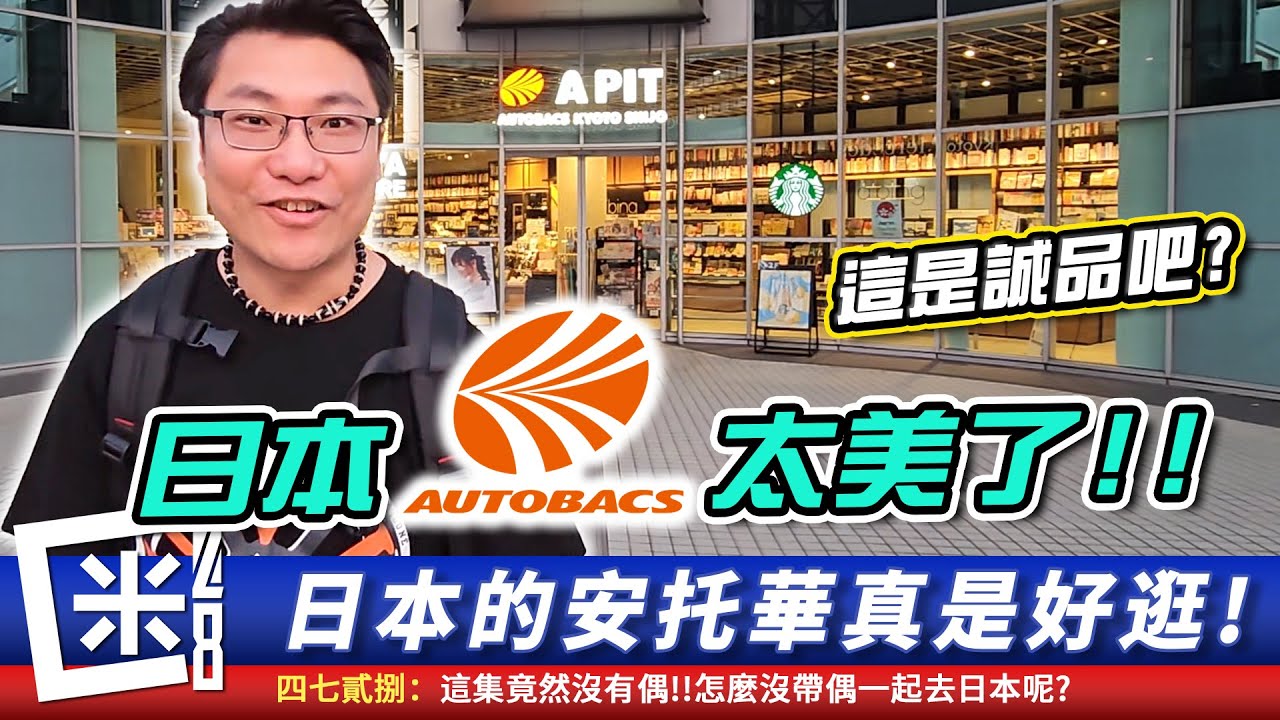 日本唯二 A PIT 安托華 有什麼不同？安托華京都店~書店+汽車百貨+洗車 !!  Hyundai IONIQ 5  limited edition #京都 #autobacs