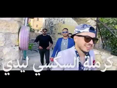 اغنية كاملة السكسك ليدي نارر نزلوهة